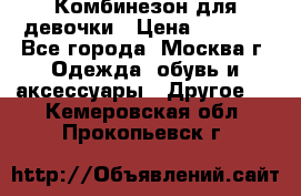 Комбинезон для девочки › Цена ­ 1 800 - Все города, Москва г. Одежда, обувь и аксессуары » Другое   . Кемеровская обл.,Прокопьевск г.